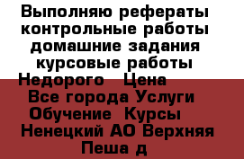 Выполняю рефераты, контрольные работы, домашние задания, курсовые работы. Недорого › Цена ­ 500 - Все города Услуги » Обучение. Курсы   . Ненецкий АО,Верхняя Пеша д.